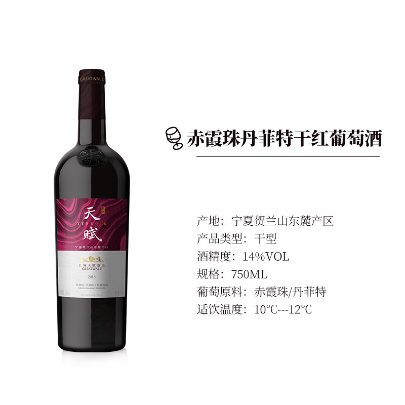 品味國產佳釀 長城天賦酒莊寧夏賀蘭山東麓赤霞珠丹菲特干紅葡萄酒